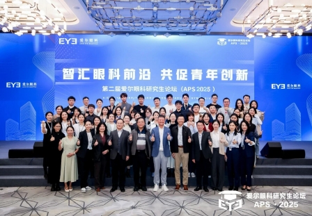 智汇眼科前沿、共促青年创新——第二届爱尔眼科研究生论坛顺利举行（APS2025）