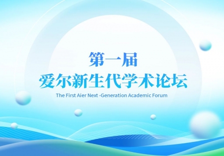 【会议征稿通知】第一届爱尔新生代学术论坛